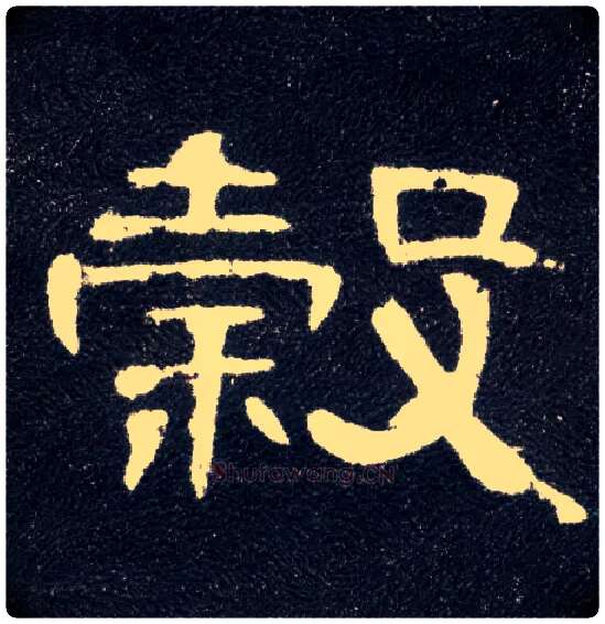 谷毛笔隶书写法,摘自汉曹全碑