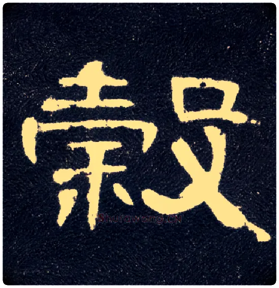 谷毛笔隶书写法,摘自汉曹全碑