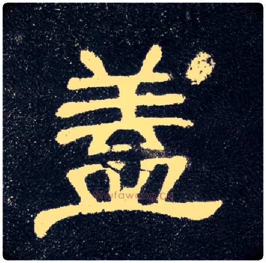 盖毛笔隶书写法,摘自汉曹全碑