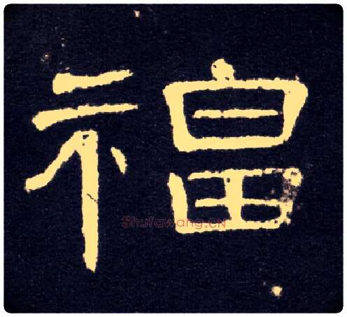 福毛笔隶书写法,摘自汉曹全碑