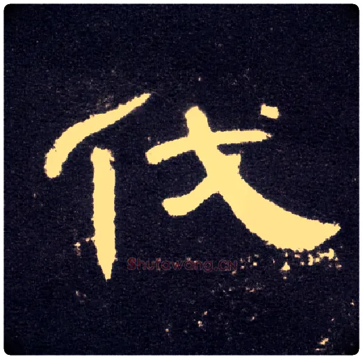 伐毛笔隶书写法,摘自汉曹全碑