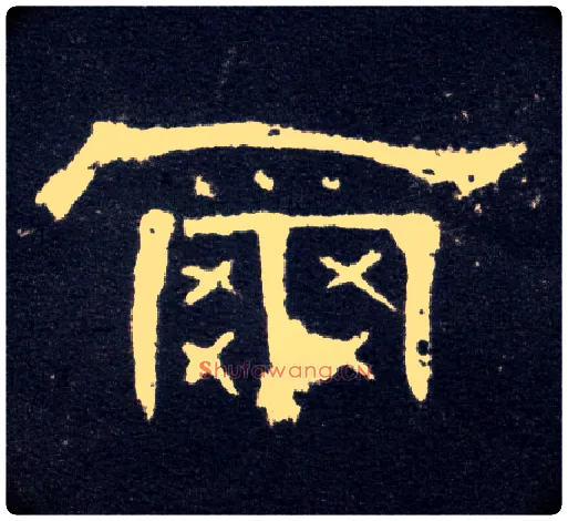 尔毛笔隶书写法,摘自汉曹全碑