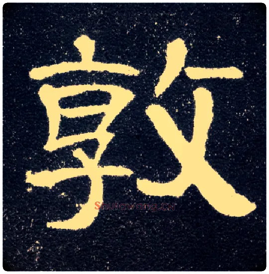敦毛笔隶书写法,摘自汉曹全碑