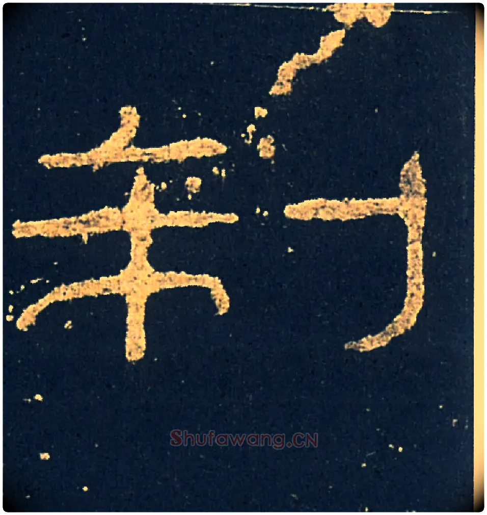 制毛笔隶书写法,摘自汉礼器碑