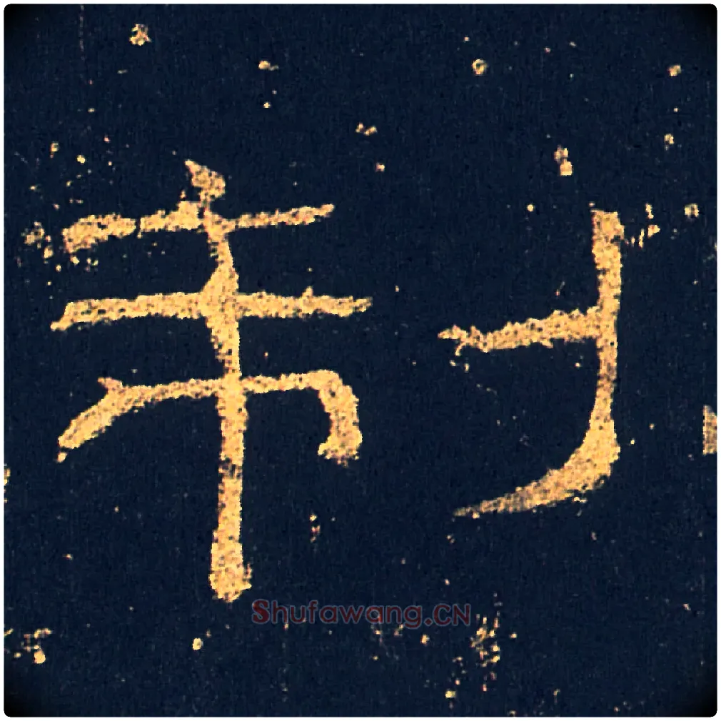 制毛笔隶书写法,摘自汉礼器碑