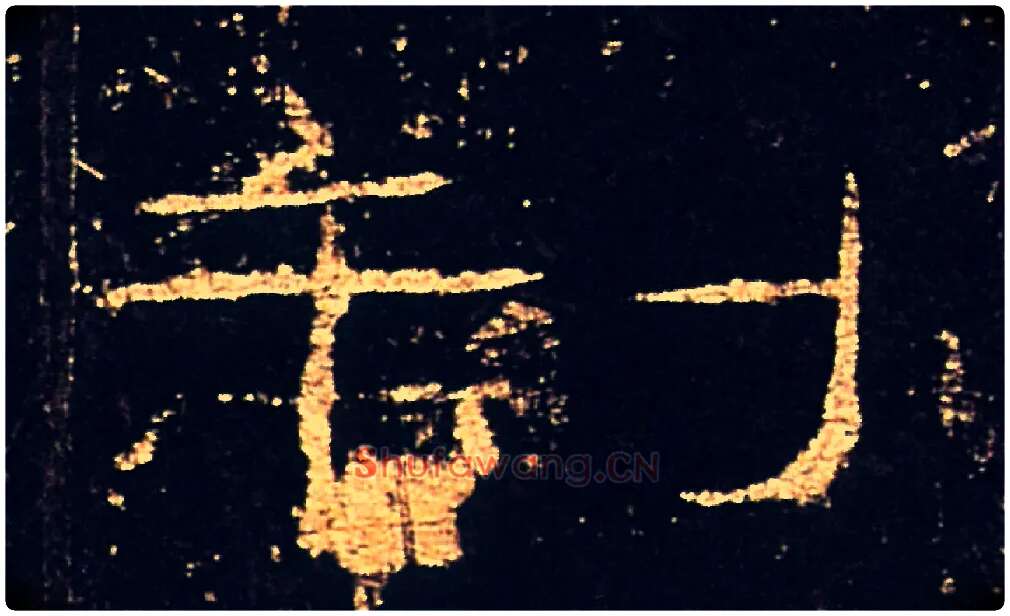 制毛笔隶书写法,摘自汉礼器碑