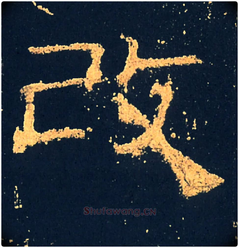 改毛笔隶书写法,摘自汉礼器碑