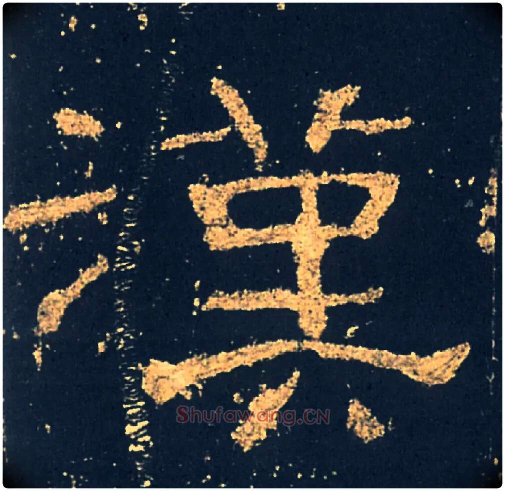 漢毛笔隶书写法,摘自汉礼器碑