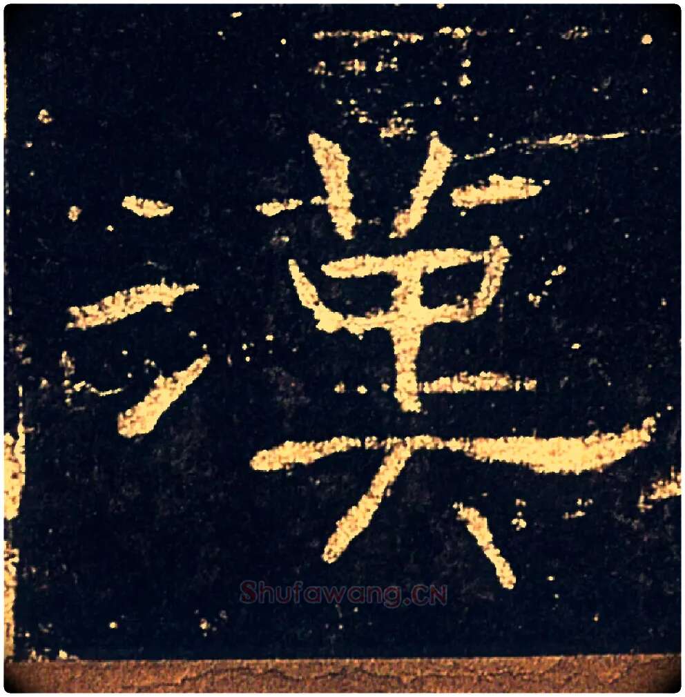 漢毛笔隶书写法,摘自汉礼器碑