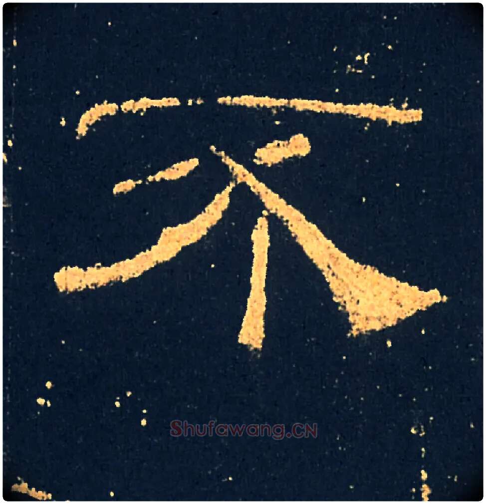 不毛笔隶书写法,摘自汉礼器碑