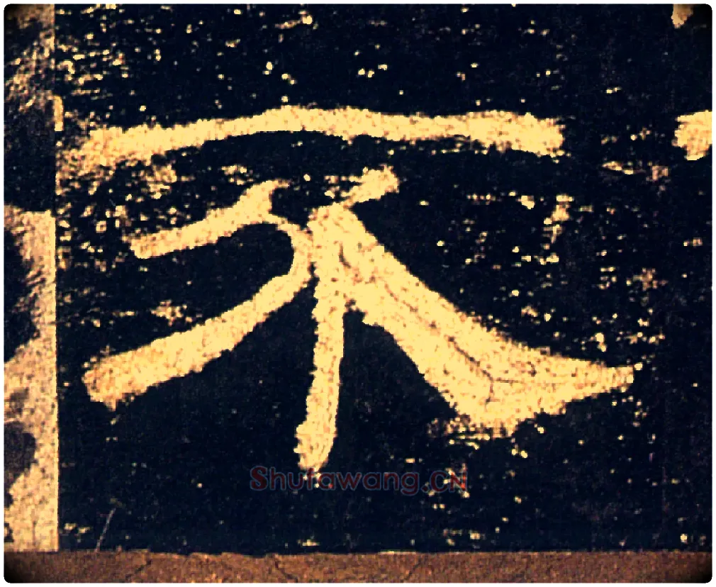 不毛笔隶书写法,摘自汉礼器碑