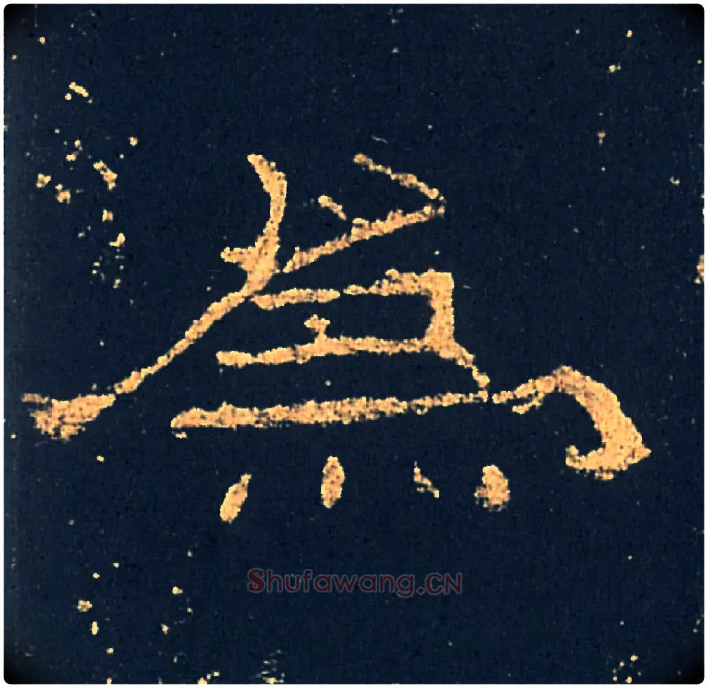 為毛笔隶书写法,摘自汉礼器碑