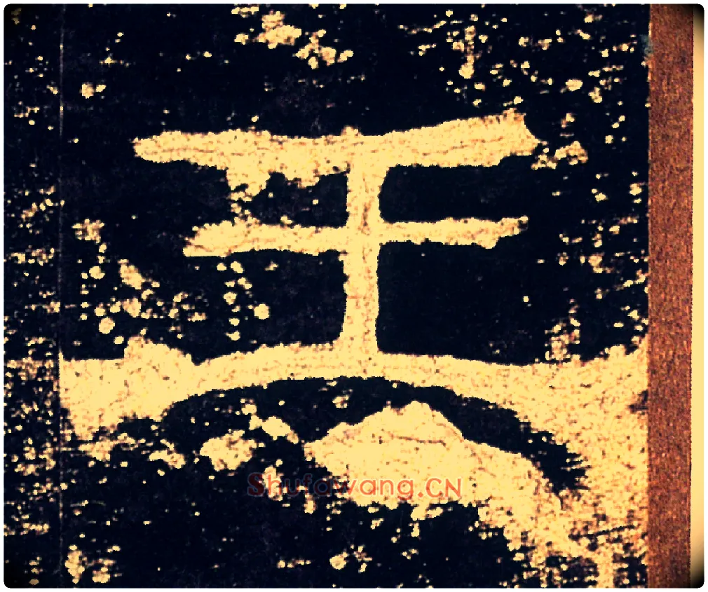 王毛笔隶书写法,摘自汉礼器碑