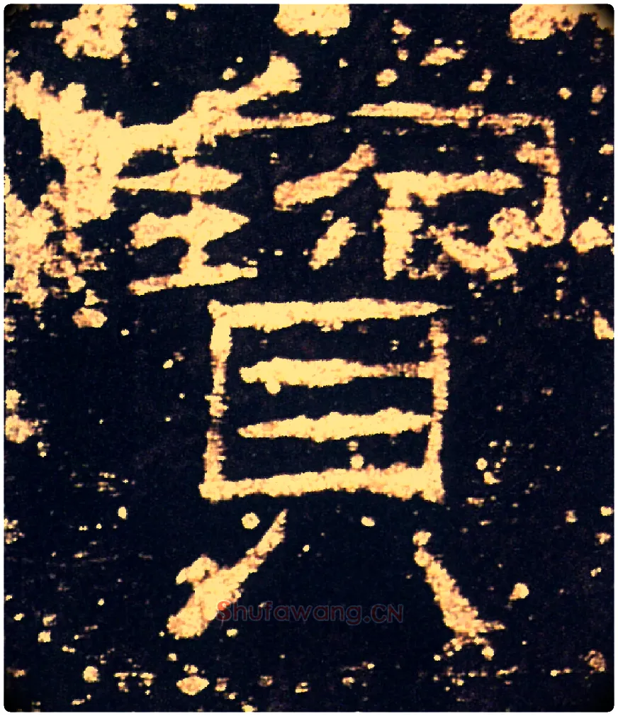 寶毛笔隶书写法,摘自汉礼器碑