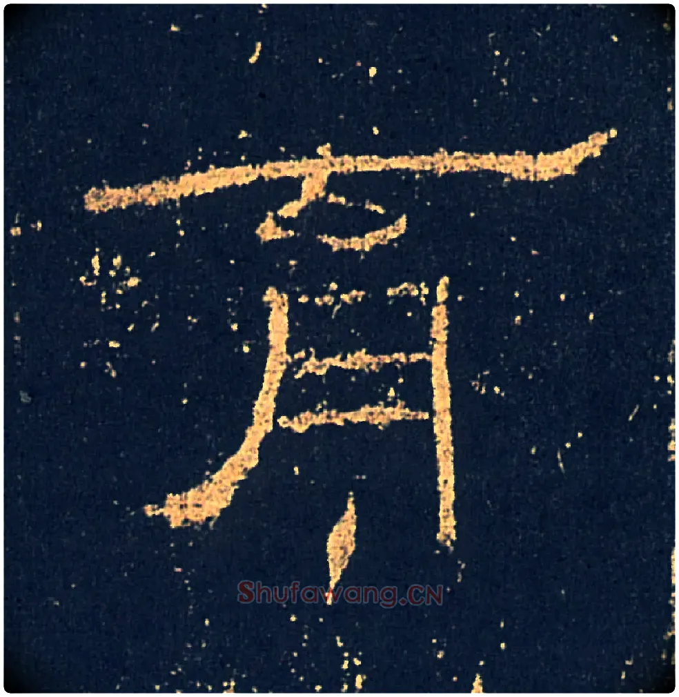 育毛笔隶书写法,摘自汉礼器碑