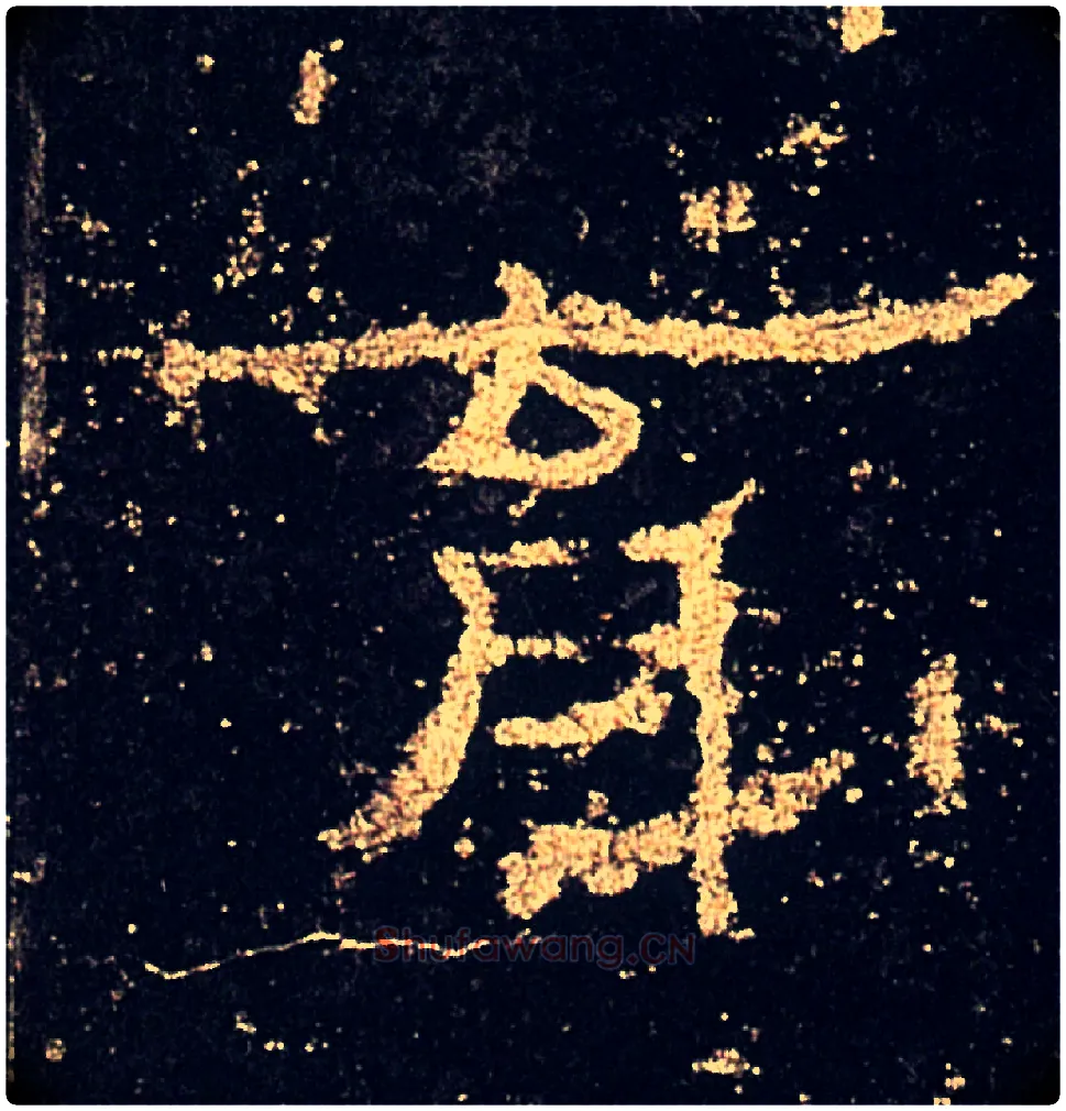 育毛笔隶书写法,摘自汉礼器碑