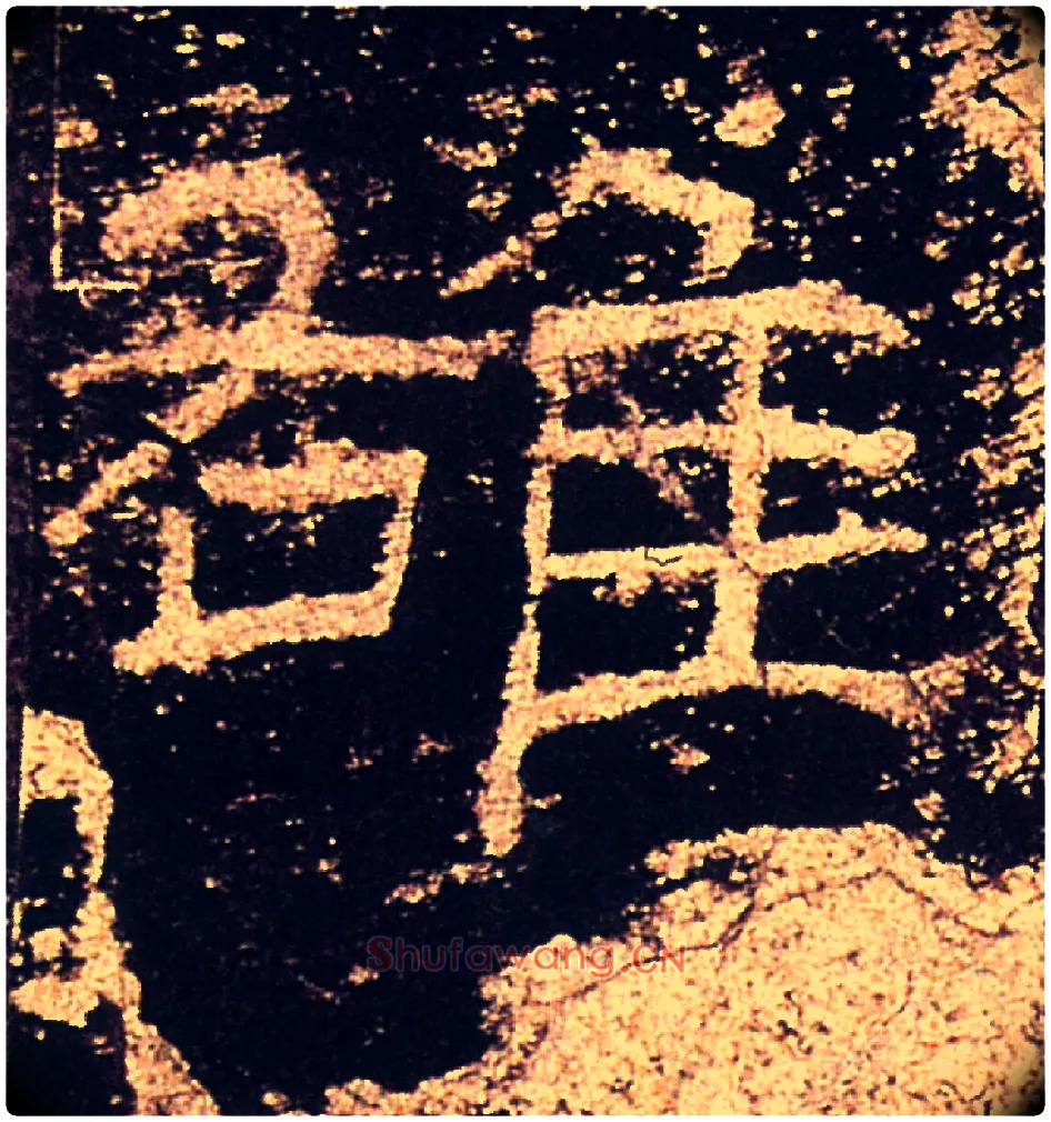 雄毛笔隶书写法,摘自汉礼器碑