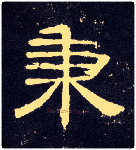 秉毛笔隶书写法,摘自汉曹全碑