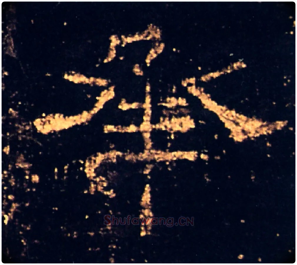 承毛笔隶书写法,摘自汉礼器碑