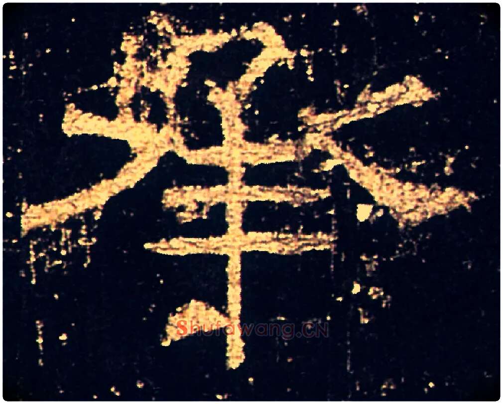 承毛笔隶书写法,摘自汉礼器碑