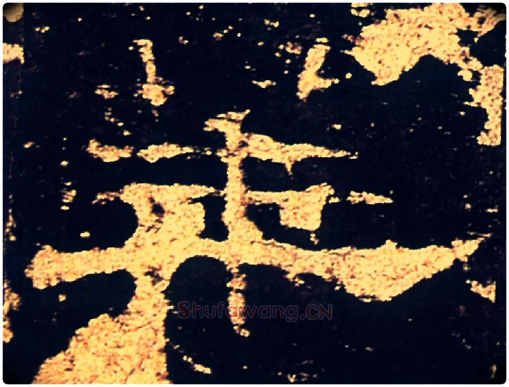 華毛笔隶书写法,摘自汉礼器碑
