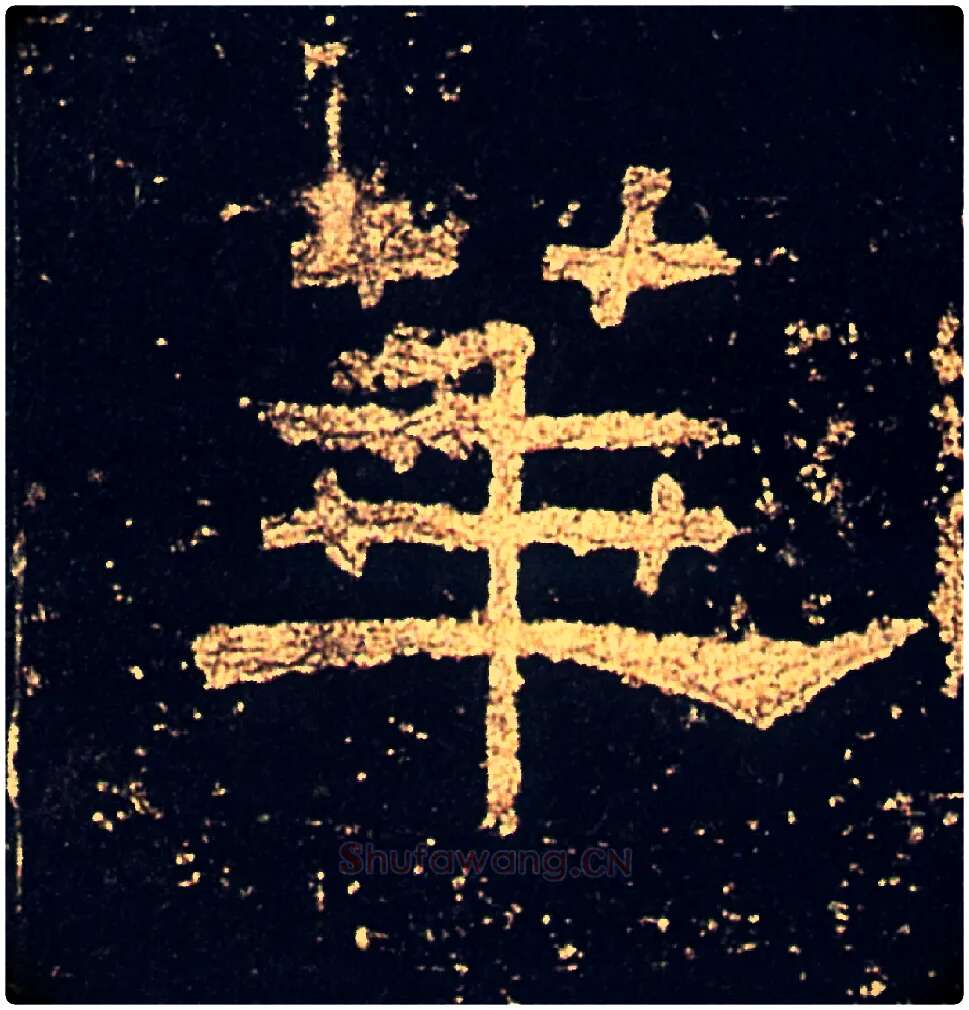華毛笔隶书写法,摘自汉礼器碑