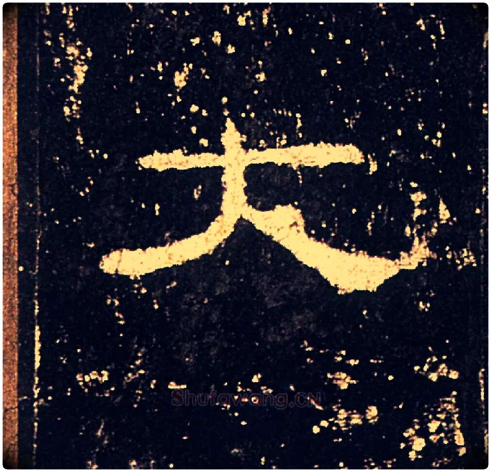 大毛笔隶书写法,摘自汉礼器碑