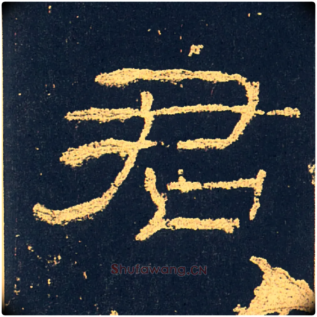 君毛笔隶书写法,摘自汉礼器碑
