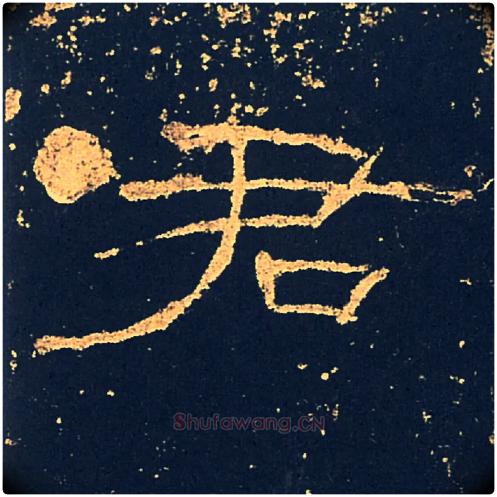 君毛笔隶书写法,摘自汉礼器碑