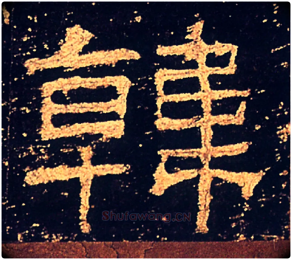 韓毛笔隶书写法,摘自汉礼器碑