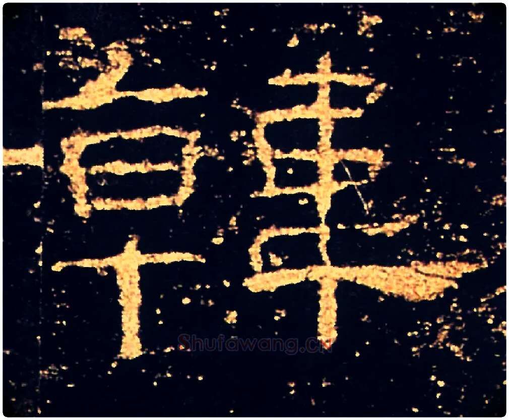 韓毛笔隶书写法,摘自汉礼器碑