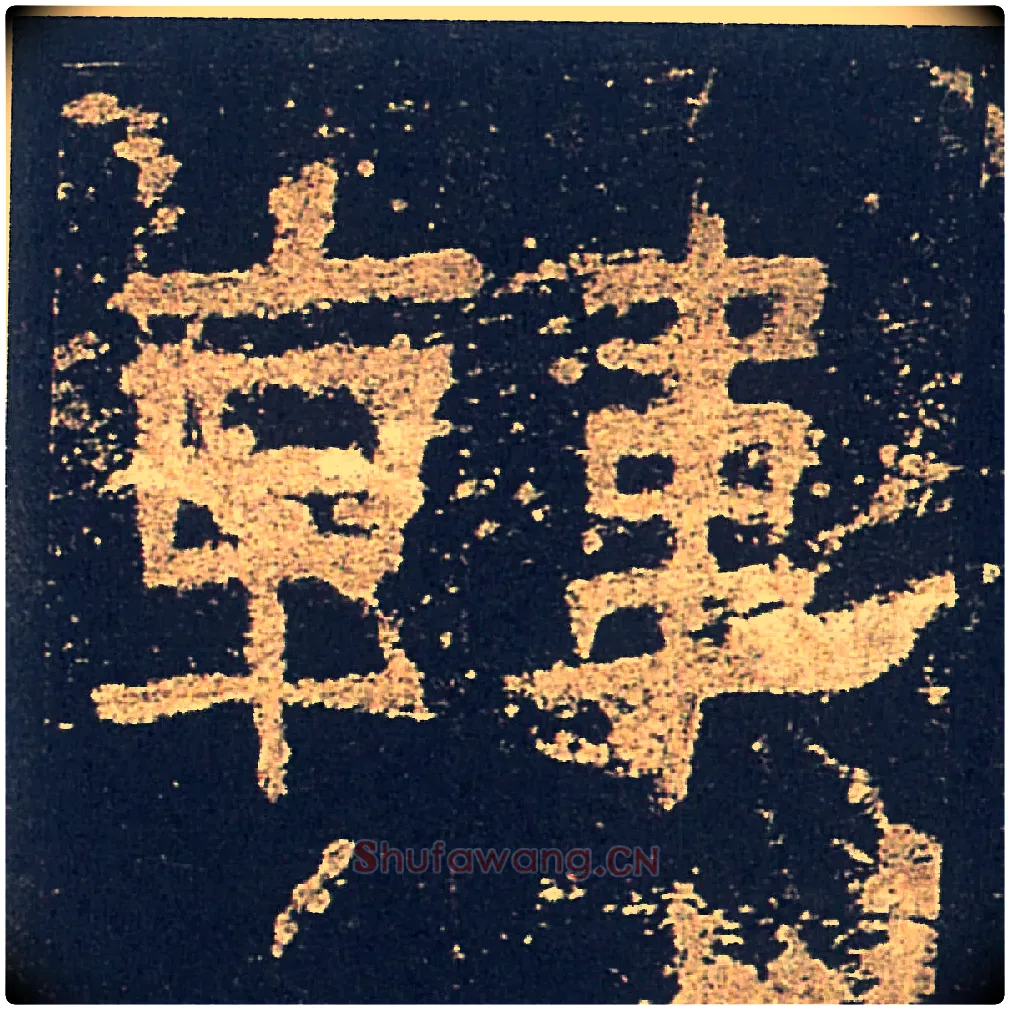 韓毛笔隶书写法,摘自汉礼器碑