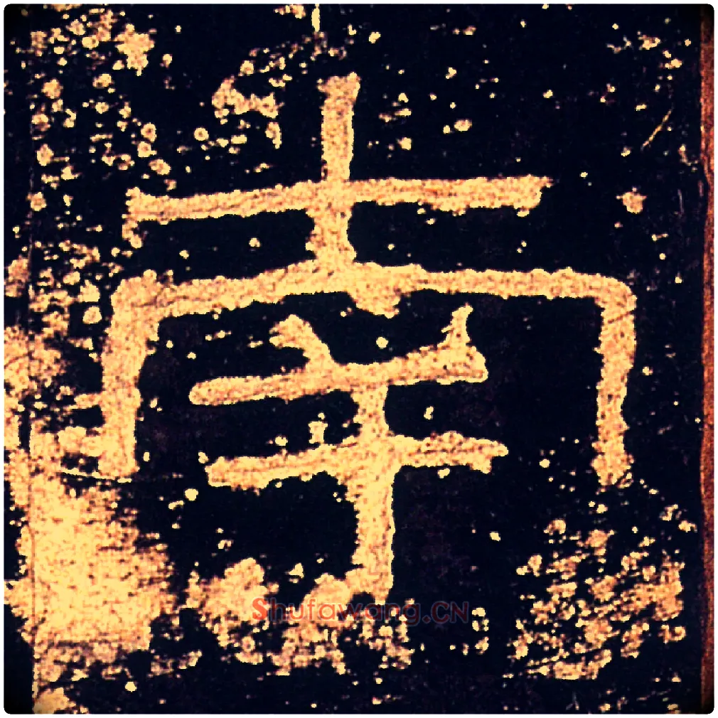 南毛笔隶书写法,摘自汉礼器碑