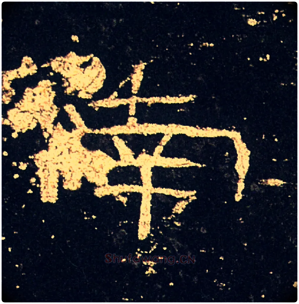南毛笔隶书写法,摘自汉礼器碑