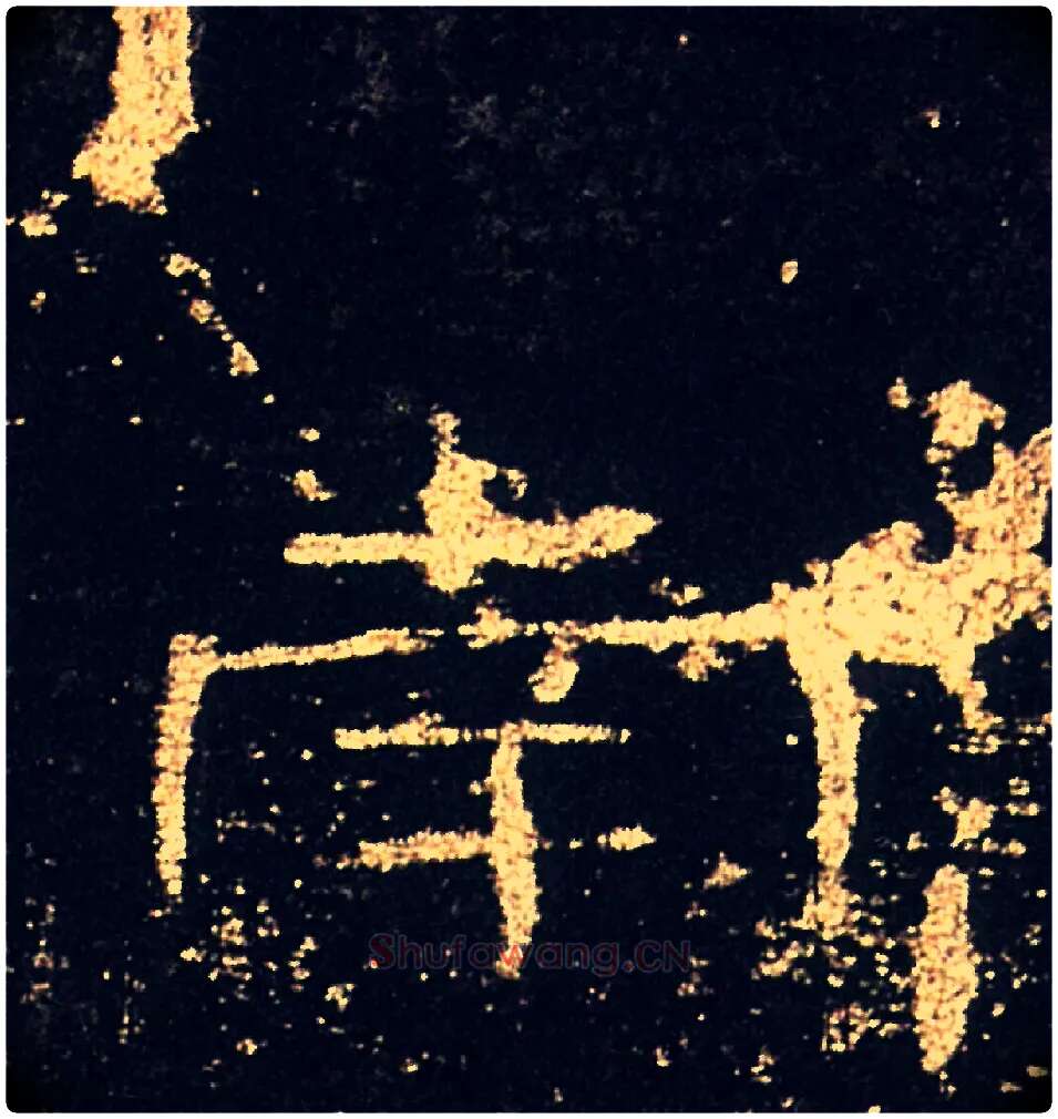 南毛笔隶书写法,摘自汉礼器碑