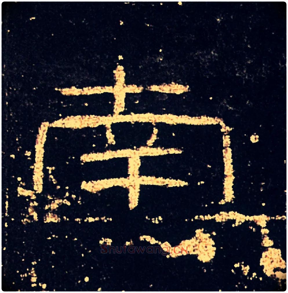 南毛笔隶书写法,摘自汉礼器碑