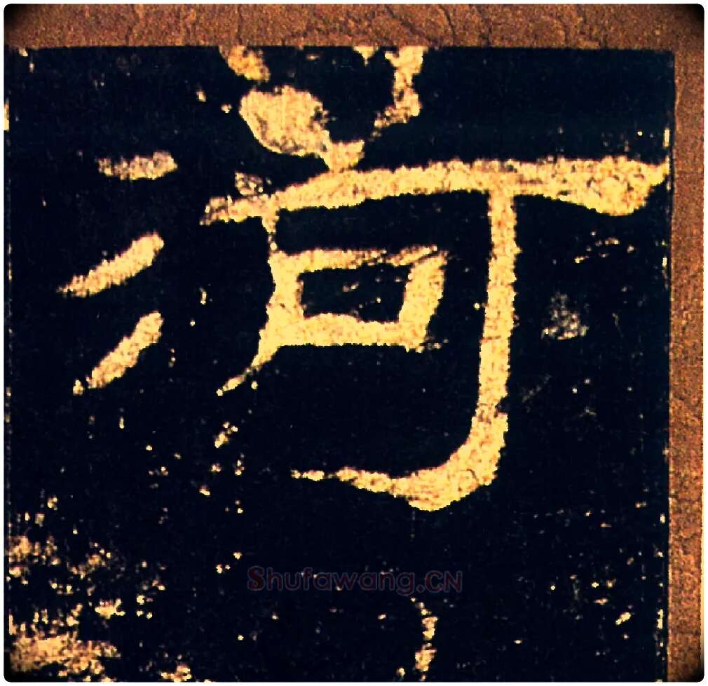 河毛笔隶书写法,摘自汉礼器碑