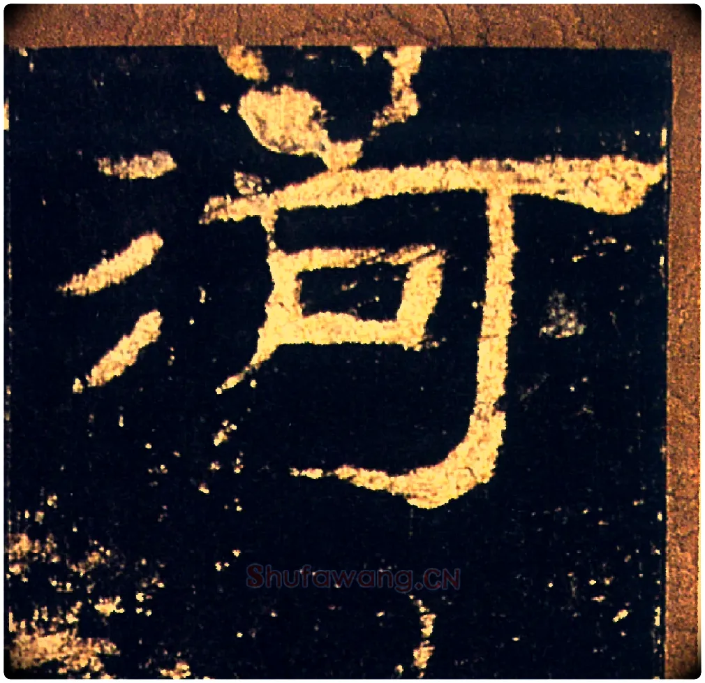 河毛笔隶书写法,摘自汉礼器碑