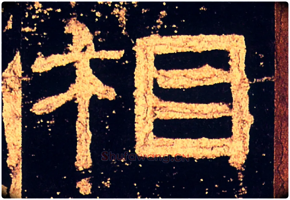 相毛笔隶书写法,摘自汉礼器碑