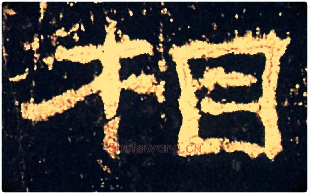 相毛笔隶书写法,摘自汉礼器碑