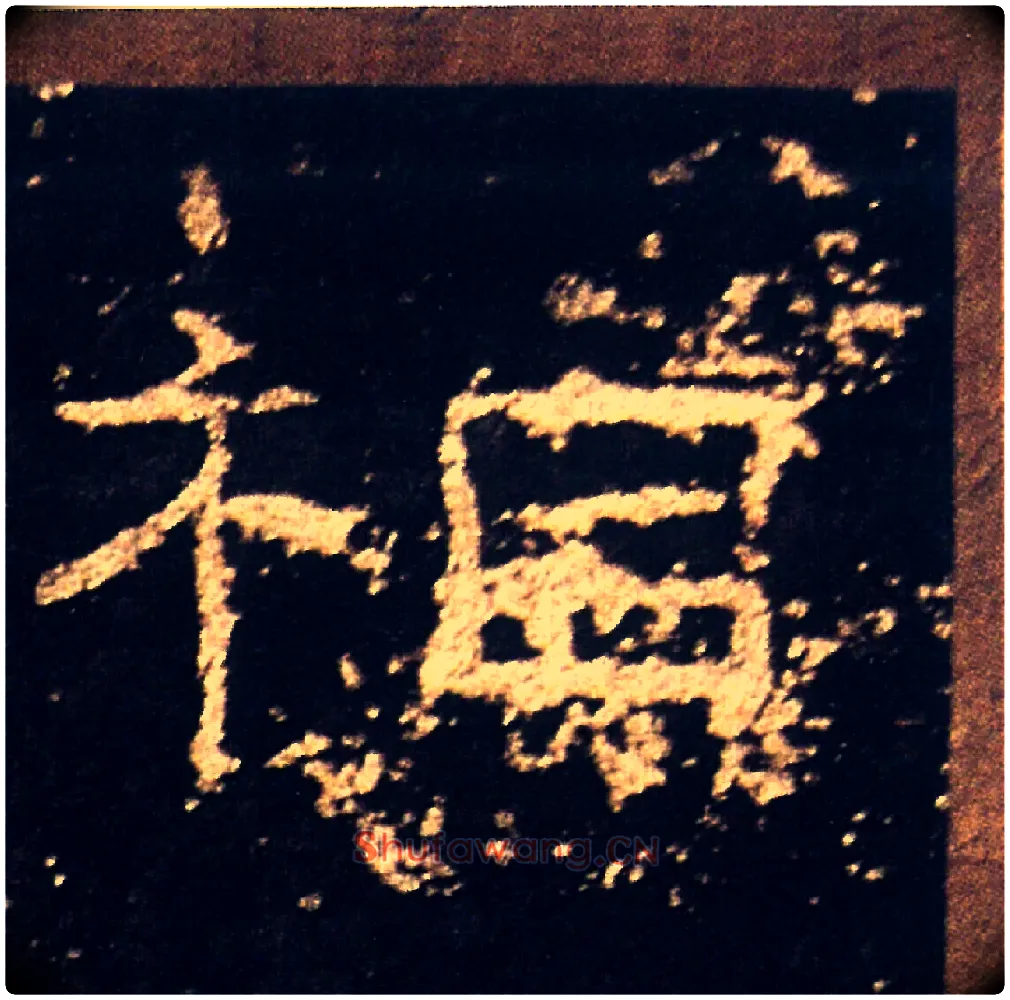 相毛笔隶书写法,摘自汉礼器碑