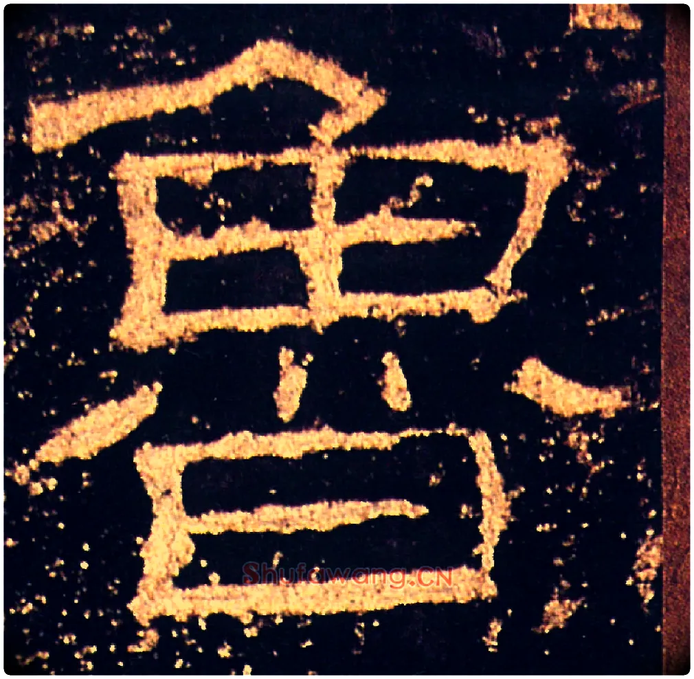 魯毛笔隶书写法,摘自汉礼器碑