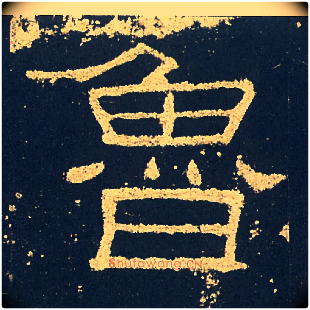 魯毛笔隶书写法,摘自汉礼器碑