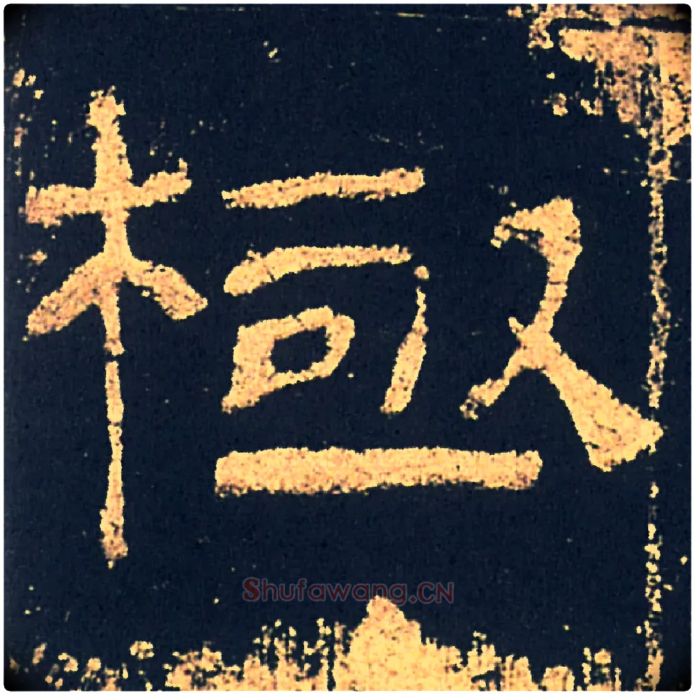 極毛笔隶书写法,摘自汉礼器碑