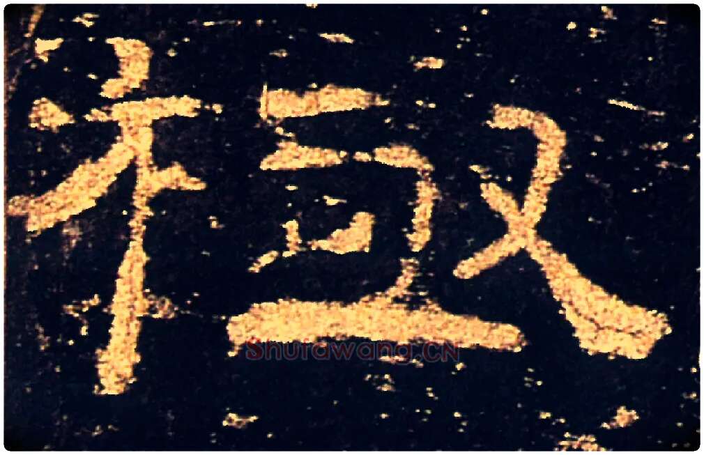 極毛笔隶书写法,摘自汉礼器碑