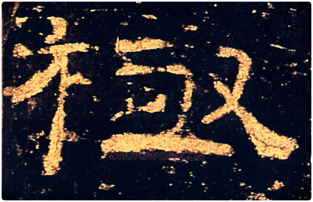 極毛笔隶书写法,摘自汉礼器碑
