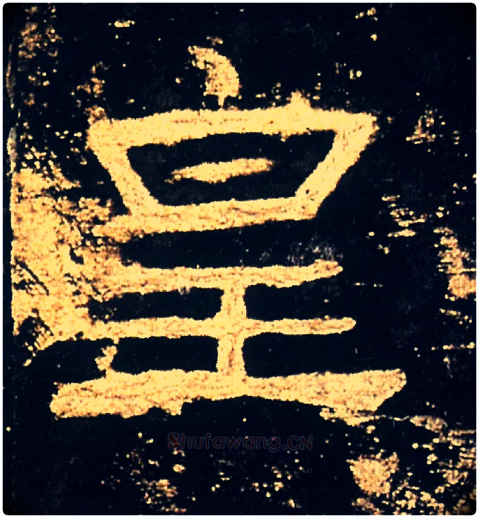 皇毛笔隶书写法,摘自汉礼器碑