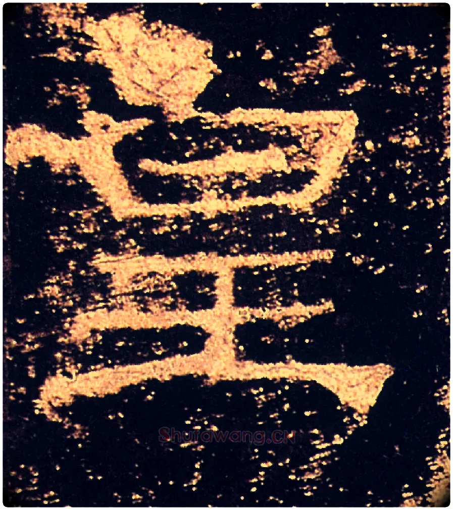 皇毛笔隶书写法,摘自汉礼器碑