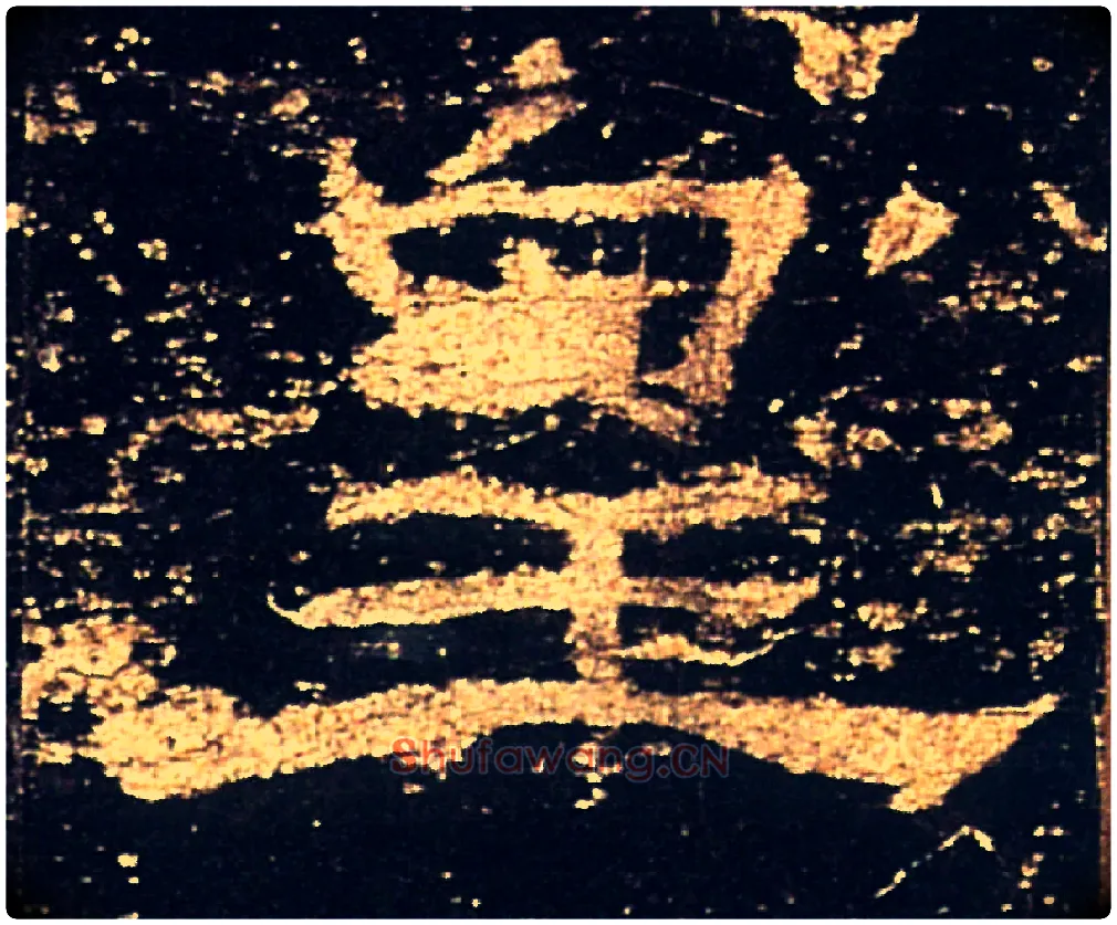 皇毛笔隶书写法,摘自汉礼器碑