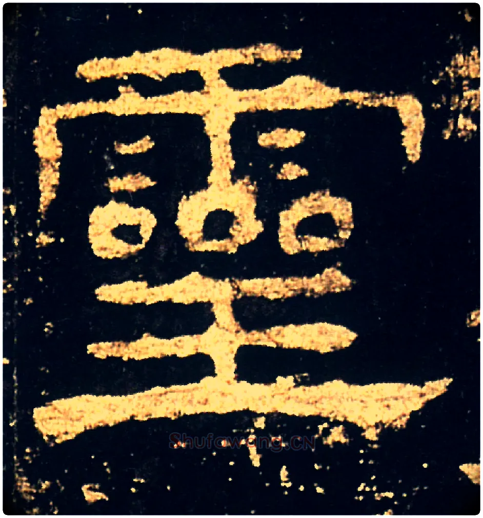 靈毛笔隶书写法,摘自汉礼器碑